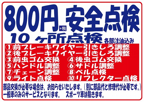 安全点検 10ヶ所 500円 (+税)