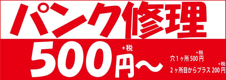 パンク修理 500円 (+税) ~