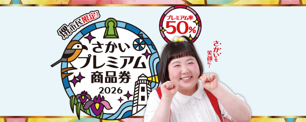 堺市プレミアム商品券