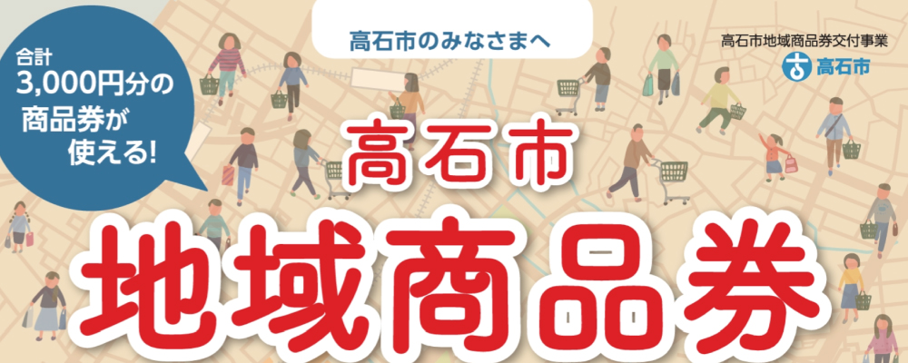 高石市地域商品券
